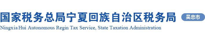 国家税务总局宁夏回族自治区税务局 吴忠市