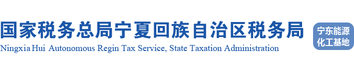 国家税务总局宁夏回族自治区税务局 宁东能源化工基地